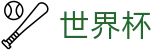 FIFA 2026世界杯官方买球网站 - 滚球在线盘口数据平台